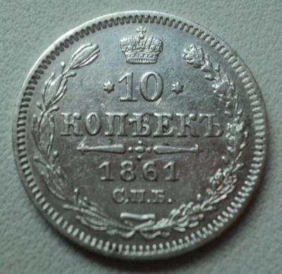 10 копеек 1861 г. (СПБ) 2.jpg