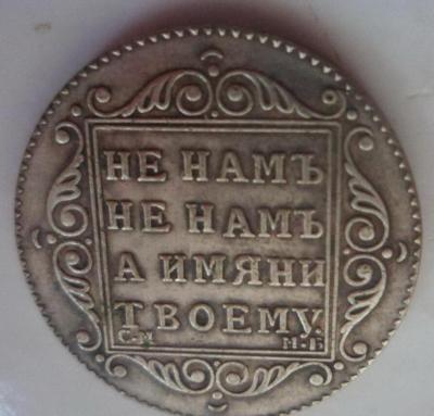 0920 2018 Якобы полуполтинник Павла.jpg