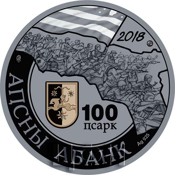Абхазия 100 псарк 2018 год «Аиааира 25» (аверс).jpg