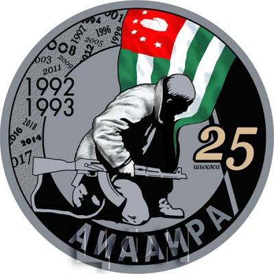 Абхазия 100 псарк 2018 год «Аиааира 25» (реверс).jpg