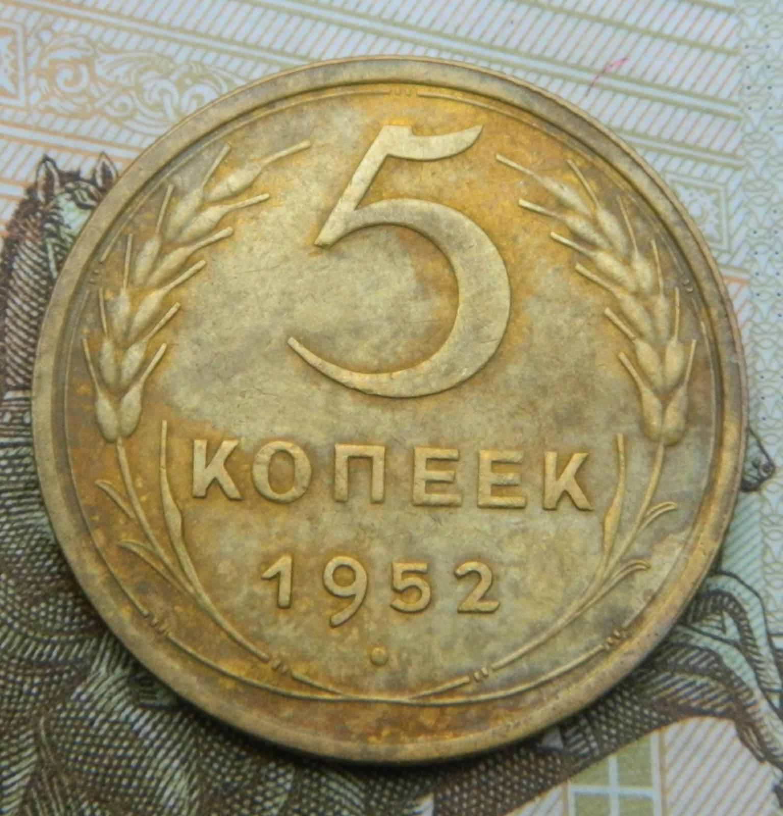 5 копеек 45. 5 Коп 1952. Монета 5 копеек 1952г редкая. Монеты СССР 1952 года. Золотые 5 копеек СССР.