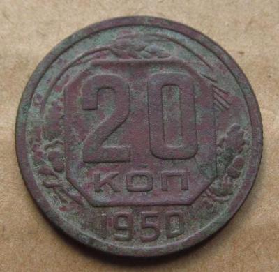 20коп 1950.JPG