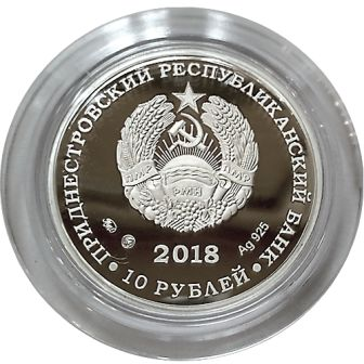 Приднестровье 10 рублей 2018 Збиевский (2).jpg