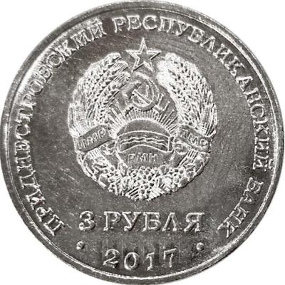 Приднестровье 3  рубля 2018 год (аверс).jpg