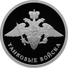 rossiya_1_rubl_2010_tanki_emblema.jpg.43c64c4700ea68e7edf11774d227b3d8.jpg