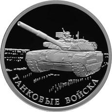 rossiya_1_rubl_2010_tanki_sovremennost.jpg.4e2be695df3208b3930991d4d00bfb1b.jpg
