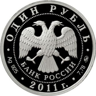 rossiya_1_rubl_2011_rvsn_avers.jpg.d2392bc315aea44b90b868c85ab2d829.jpg
