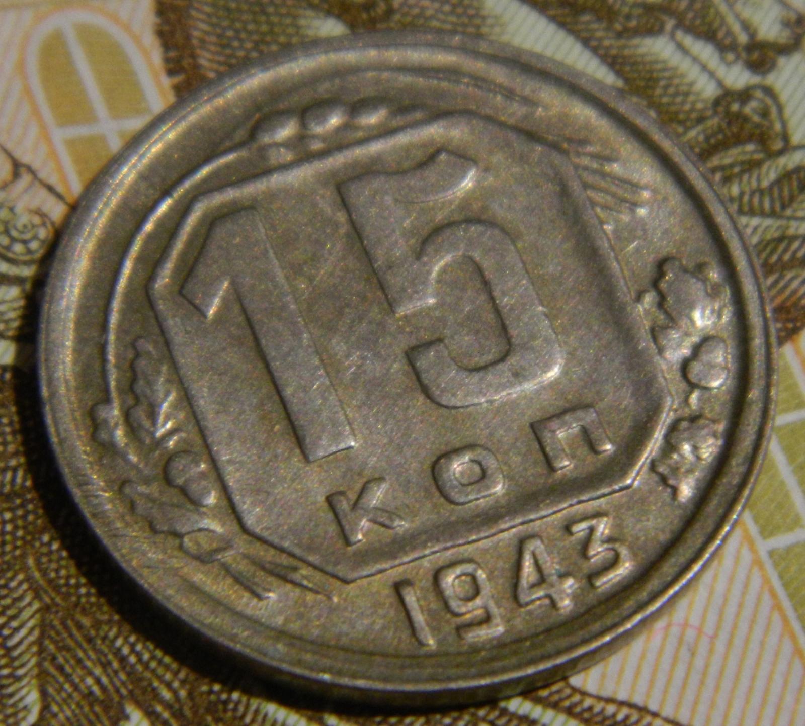 15 копеек 1934