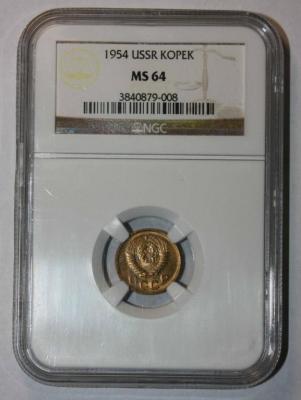 1_kopejka_1954_god_slab_ms_64_v_kollekciju (1).jpg