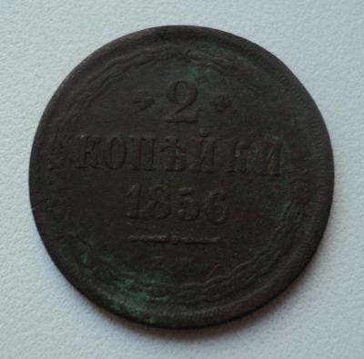 2 копейки 1856 г. (ЕМ) 1.jpg