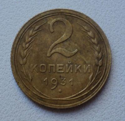 2 копейки 1931 г.jpg