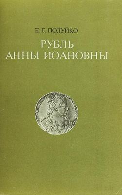 Полуйко Рубль Анны Иоанновны о.jpg