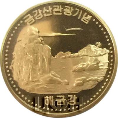 Корея Северная 10 вон 2017 год «Горный район Кымган» (реверс).jpg