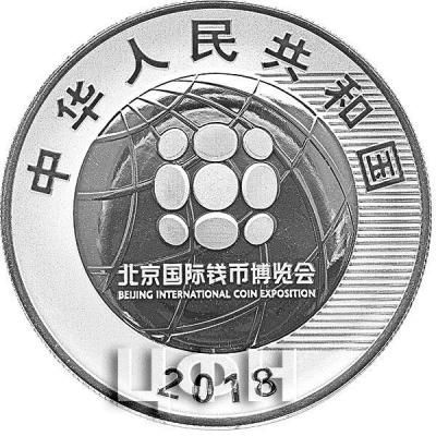 Китай 10 юаней 2018 года «Beijing International Coin Expo 2018» (аверс).jpg