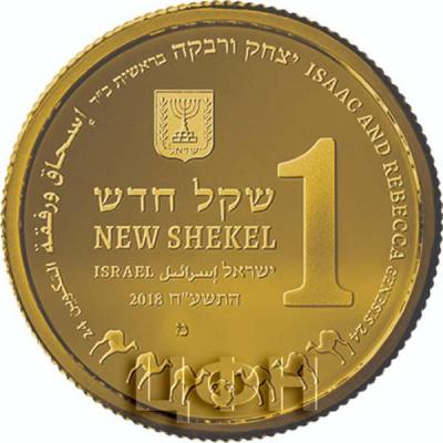 Израиль 1 шекель 2018 год «Библейские истории» золото (аверс).jpg