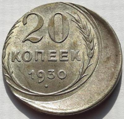 brak_20_kopeek_1930_smeshchenie_original.jpg