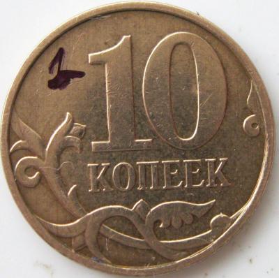 10 копеек 2010 реверс 1.JPG