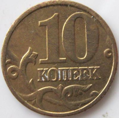 10 копеек 2003 аверс.JPG