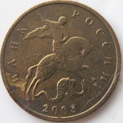 10 копеек 2003 реверс.JPG