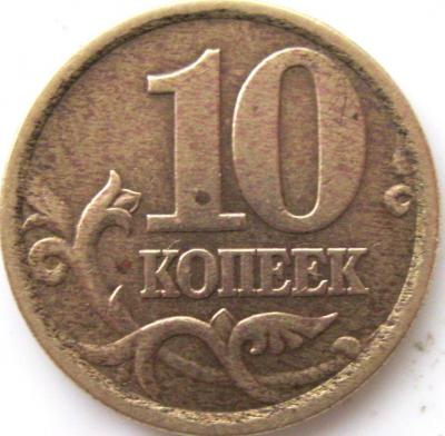 10 копеек СПМД  реверс.JPG