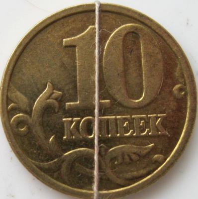 10 копеек 2005 реверс поворот.JPG