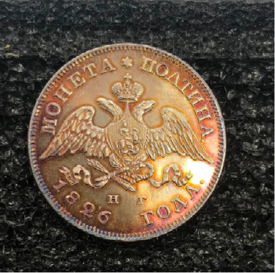 Полтина 1826.png