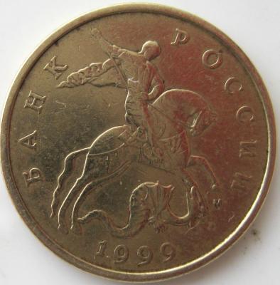 50 копеек 1999 м аверс 1.JPG