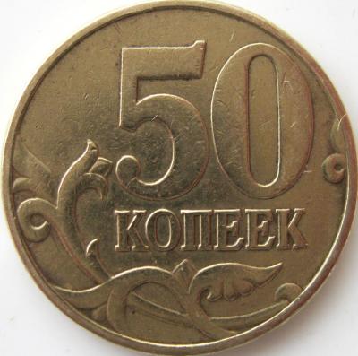 50 копеек 1999 м реверс 1.JPG