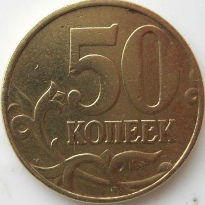 50 копеек 1999 реверс 2.JPG