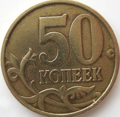 50 копеек 1999 СП реверс.JPG