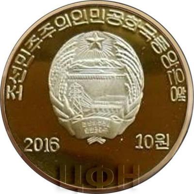 Корея Северная 10 вон 2016 год (аверс).jpg