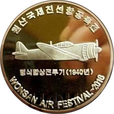 Корея Северная 10 вон 2016 год WONSAN AIR FESTIVAL - 2016 (реверс).jpg