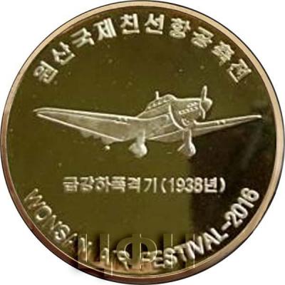 Корея Северная 10 вон 2016 год WONSAN AIR FESTIVAL - 2016 (реверс).jpg