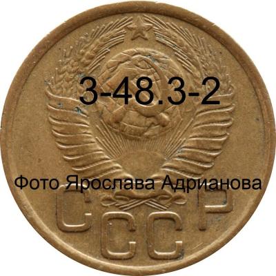 3 копейки 1949 аверс 3-48-3-2.jpg
