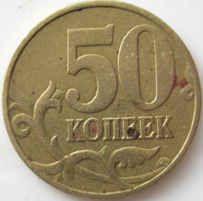 50 копеек 1999 м осветленная реверс.JPG