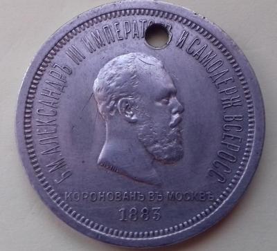 1_rubl_1883_koronatsionnyi_avers.thumb.jpg.07aae3b52044debd15cf93bb96e6dc38.jpg