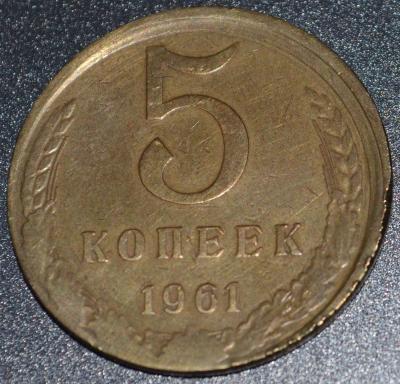 5 коп 1961 смещ.jpg