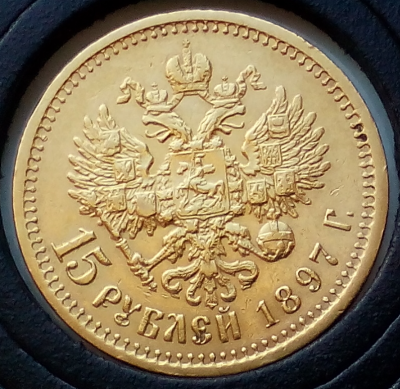 15rublei_1897_rev.thumb.png.53146c2db2198244292b4a5273c5b242.png