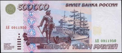 500000 рублей 1995.jpg