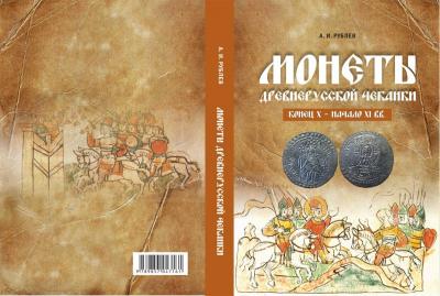 Рублёв Монеты древнерусской чеканки 2016 год.jpg