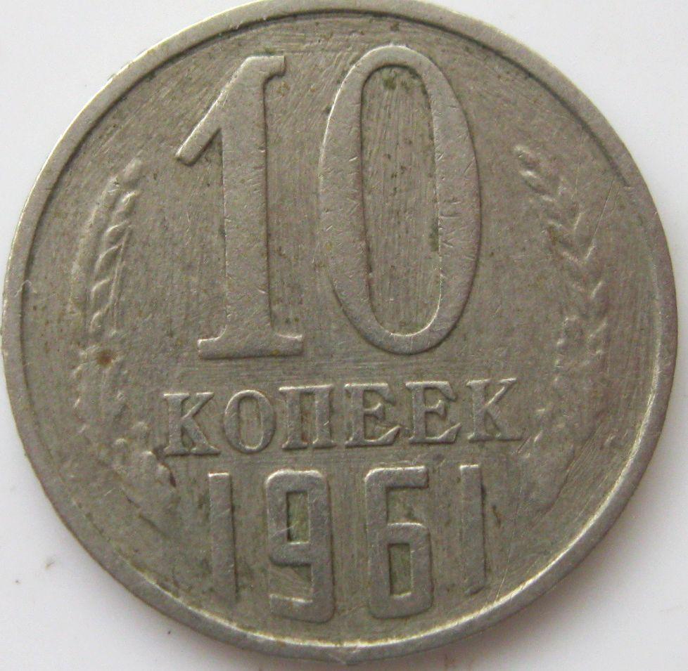 Монета 10 копеек 1961 года. 15 Копеек 1961 редкая. 50 Копеек 1961 года. 15 Коп 1961 года эмка. 10 Копеек 1961 цена.