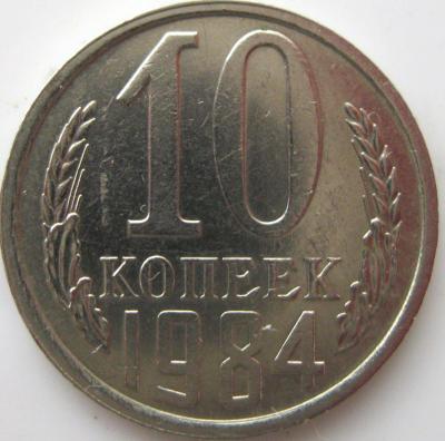 10 копеек 1984 шт.2.1 реверс.JPG