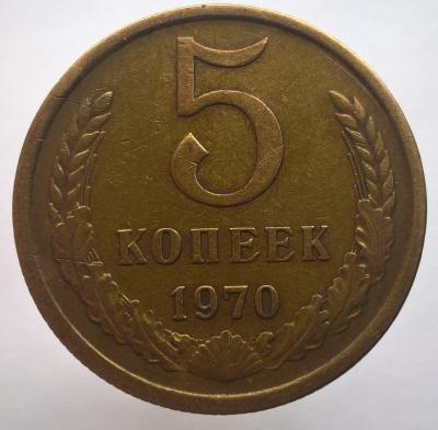 5 копеек 1970 (1).jpg