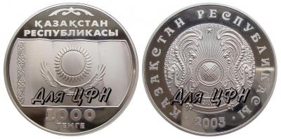 1000 тенге 2003г. 10 лет нац валюте проба в нейзильбере.jpg