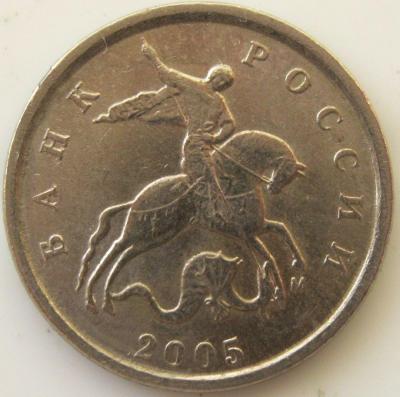 1 копейка 2005 м шт.В аверс.JPG