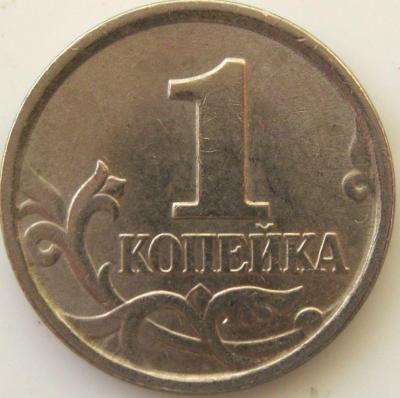 1 копейка 2005 м шт.В реверс.JPG