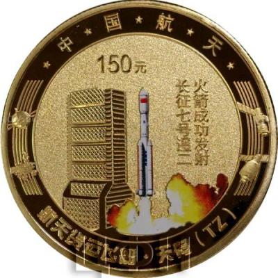 Китай 150 юаней 2017 года «Космос» (реверс).jpg