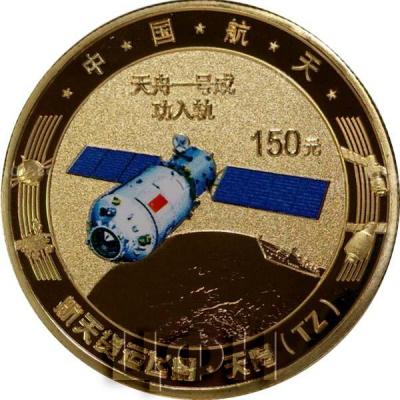Китай 150 юаней 2017 года «Космос» (реверс).jpg