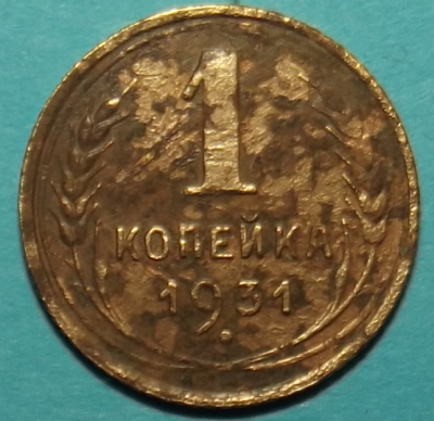1 копейка 1931р.png
