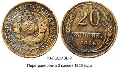 20 копеек 1926 - перегравировка 3 копеек 1926.jpg